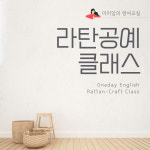 [포항] [경주] 미리암쌤의 원데이 영어 라탄 공예 클래스 4인 : 미리암쌤의 내영법