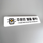 잠깐 사인보드 안내판 113 주문은 벨 클릭 가로 표찰 재활용 표지판 : 루리앤메리
