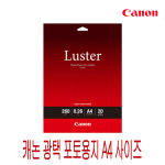 캐논 LU-101 전문가용 광택 포토 용지 A4 20매 PRO LUSTER 인화지 : 더함에스티
