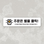 잠깐 사인보드 안내판 113 주문은 벨 클릭 가로 표찰 재활용 표지판 : 루리앤메리