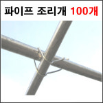 파이프조리개 25x25 100개묶음 파이프 교차 철사 고정 하우스 조리개 농자재 연결용품 : 에스앤자재