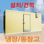 중고 저온저장고  1.2평  중고 조립식 냉동창고 시공 및 바로설치 견적 /2평/3평/5평/13평/54평 대형 : 파이닉스 공조냉동