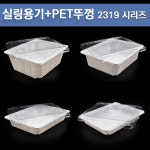 PP실링용기+PET뚜껑 /  H-2319 시리즈! / 100개 세트 : 아이팩