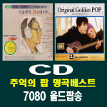 2CD 7080 추억의 올드팝송 명곡베스트 25종 택1-모나코 상록수 문리버 에버그린 고고 디스코 : 서음사