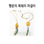 불교, 무속용품, 부처님오신날, 초파일 용품, 행운의 복돼지 차걸이 : 도깨비 만물상