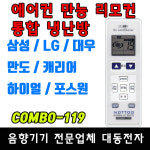 콤보-119 국내 에어컨 통합리모컨 만능 리모컨 벽걸이 스탠드 천장형 귀뚜라미 휘센 블루윈 냉난방 냉풍기 삼성 LG 포스원 대우 리모콘 COMBO... 