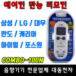통합리모컨 삼성 LG 대우 범양 캐리어 센츄리 하이얼 만도 휘센 위니아 에어컨 리모컨 콤보-100N 만능리모컨 액자형 스탠드형 : 대동전자음향