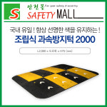 -[안전몰] SD/ 조립식 과속방지턱 2000/1M(본체2개,경사면4개) : 안전몰