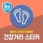 거리두기 스티커 어린이집 유치원용 디자인스티커 항균99.99 실내바닥 리무벌시트 : 아스팔트아트