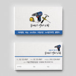 [똥여시] R / 욕실 시공 인테리어 페인트 설비 기사 공사 카센터 정비소 일러스트명함 : 똥여시
