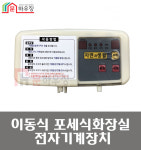 이동식화장실 포세식화장실 전자기계장치 : 문하우징