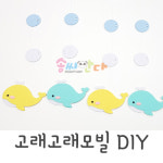 고래고래모빌DIY : 솜씨판다
