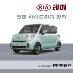 레이 전동 사이드미러 : 단단모터스