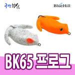 구짱낚시 블루힐 BK65 프로그/가물치 배스 민물어종 소프트베이트 완전 튜닝제품 : 구짱낚시