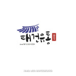 [대박구성]맛있는 녹차김 6봉 1묶음 전장김 국내산 구이김 조미김 신선김 : 태건유통