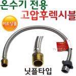 YsTools 전기온수기 전용조절대 고압 60cm 1000cm 1300cm 15A 호스 EASY 후렉시블 밸브 : 영서철물상사
