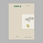 [재입고] 모얀의 숲 / 이디스현 윤미원 / 오즈팩토리 : 별책부록