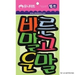 6600 펠트 바른말고운말 : 오피스드림