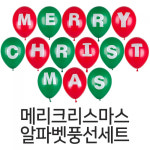 메리크리스마스 알파벳풍선세트 : 파티마트