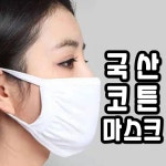 고급 국산 순면 마스크 국내산 코튼 마스크 : 코스티COSTI