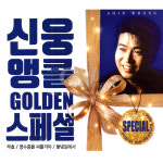 2CD_신웅-앵콜골든스페셜/가요/음반/트로트/트롯/무효/영수증을써줄거야/들녘길에서 : 더지엠컴퍼니