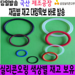 실리콘오링 고무패킹 특수 비규격 내경1x1T(4EA) : 삼성실리콘고무 마트