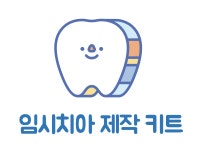 치과 임시치아 제작 키트 치과기공 치과위생 : 새길글로벌