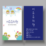어린이집명함 원장님 명암 병설 유치원명함 쿠폰 제작 비코팅250g 500매 인쇄 단면 : 디자인미유본사
