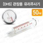 [DHS]관장용유리주사기/ Enema Glass Syringes/ enema&lrrigation/ 관장유리주사기/ 의료용유리주사기 : 어바웃메디