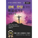 경배와 찬양을 위한 복음성가 2(147곡 수록)USB앨범 : 하늘꿈기독교백화점