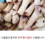 한우사골달인곰국(곰탕) 부모님 최애음식 다시 찾는 온가족 애정템 : 사골달인