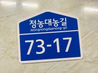 새주소 도로표지판 파란색 기본 주소표지판 청명산로 청룡길 전국표지판 제작 도로명표지판35 소형일반 시트지 청색 260x215 : 베사메무쵸