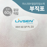 일회용마스크 덴탈마스크 만들기 국내산 부직포원단 비말차단 부직포필터 20g/40g/60g : DNGmall