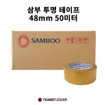 삼부 포장용 테이프 48mm x 50미터(50개) : 정비공장쇼핑몰