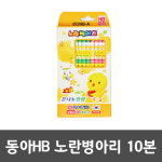 동아 HB 노란병아리 연필 10본 10자루 캐릭터 병아리 : 바라던오피스