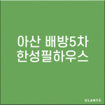 아산 배방5차 한성필하우스  H13헤파필터 (프리필터는 추가옵션에서 선택해주세요) : 클라떼