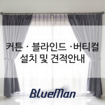 블루맨 커튼 블라인드 버티컬 설치 서비스 : 알에프몰