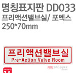 명칭표지판 프리액션밸브실(가로) 포멕스 250X70 소방표지판 프리액션밸브실표지 DD033 : 한국소방공사