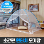 더나은 특대형 원터치 모기장 텐트 침대 1 - 10인용 : 더나은 주식회사