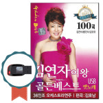 노래USB 김연자 황진이 김삿갓 노래 골든베스트 100곡-트로트 노래칩 옛날노래 십분내로 나그네설움 짝사랑 : 서음사