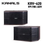 카날스 KRV-620 뮤직 전용 노래방 스피커 엔터그레인  전문가용 패시브스피커 : 트루사운드