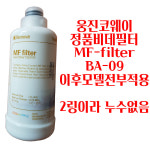 웅진코웨이 정품 MF-filter 비데필터 BA09이후 전제품 BA09 10 11 12 13 14 : 비데누리