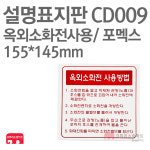 설명표지판 옥외소화전사용방법 포멕스155X145 소방표지판 소화전표지 CD009 : 한국소방공사