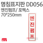 명칭표지판 엔진펌프(세로) 포멕스 70X250 소방표지판 엔진펌프표지 DD056 : 한국소방공사