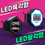 메인간판 야외간판 실외장식 다각형포인트간판 LED육각형 LED팔각형 돌출간판 발통 에너지절약 팔각형모양싸인 LED간판 포인트간판 : 토탈싸인