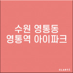 영통아이파크 사진 5