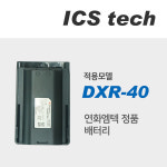연화엠텍 고성능디지털무전기 DXR-40 배터리 정품 : ICS테크