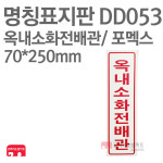 명칭표지판 옥내소화전배관(세로) 포멕스 70X250 소방표지판 소화전표지 DD053 : 한국소방공사