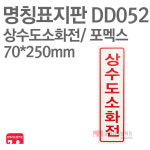 명칭표지판 상수도소화전(세로) 포멕스 70X250 소방표지판 소화전표지 DD052 : 한국소방공사