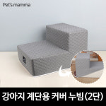 [펫츠맘마] 애견계단용 교체형커버 2단-누빔(사계절용) : 돌돌이 하우스.